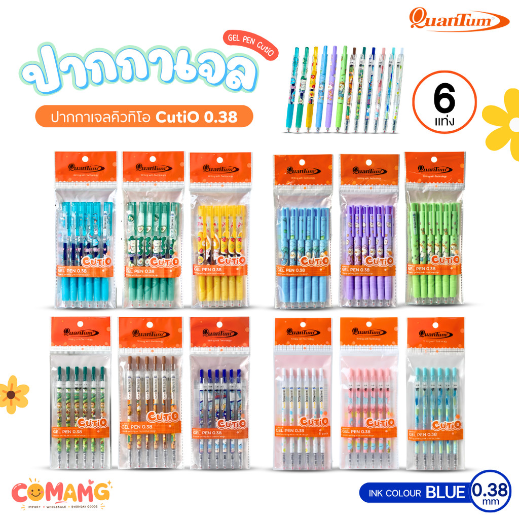 (แพ็ค 6แท่ง) ปากกาเจล Quantum CutiO (คิวทิโอ) ขนาดหัว 0.38mm เขียนลื่น เส้นเล็ก สุดคุ้ม พร้อมส่ง