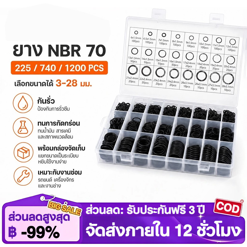 ชุดโอริงยาง NBR 70 เลือกขนาด 3-28mm จำนวน 225/740/1200 ชิ้น แหวนซีลกันรั่ว พร้อมกล่องจัดเก็บ