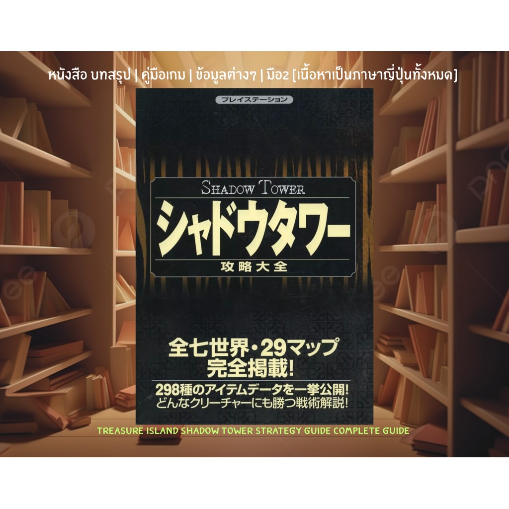 [มือ2][24] 📖หนังสือเกม : Treasure Island Shadow Tower Strategy Guide Complete Guide | เนื้อหาเป็นภาษ