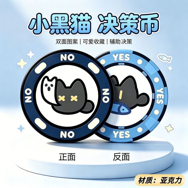小黑& 猫亚克力决策币YES/NO幸运币可爱卡通漫展物料学生解压玩具Surrounding Acrylic Decision Coin YES/NO Lucky Coin Surrounding Su