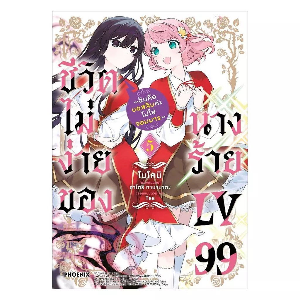นายอินทร์ หนังสือ ชีวิตไม่ง่ายของนางร้าย LV99 เล่ม 5 (Mg)
