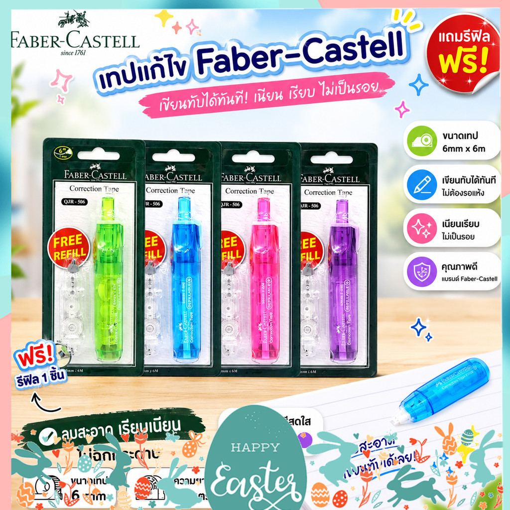 เทปลบคำผิด Faber-Castell รุ่น QJR-506