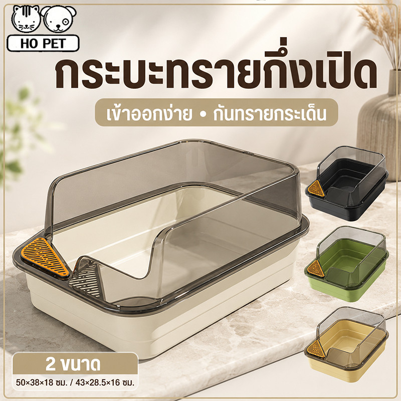 กระบะทรายแมว ห้องน้ำแมว กล่องทรายกึ่งเปิด รุ่นขอบสูง ป้องกันทรายกระเด็น ฟรีที่ตักทรายแมวและถุงดับกลิ่น