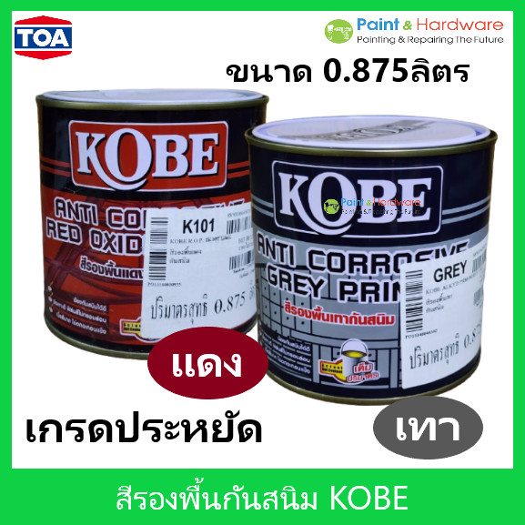 TOA Kobe Red Oxide Primer / Grey primer สีรองพื้นแดงกันสนิม สีรองพื้นกันสนิมเทา โกเบ ขนาด 0.875 ลิตร