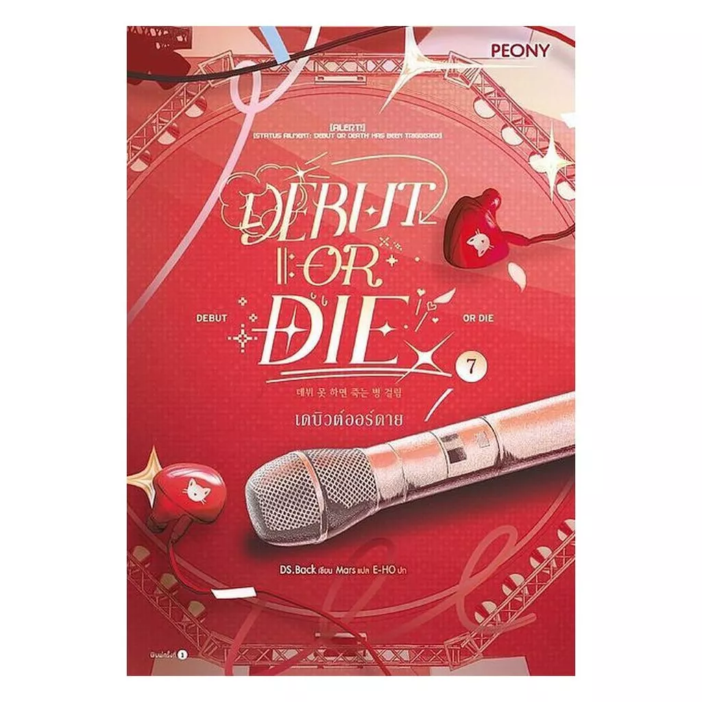 นายอินทร์ หนังสือ เดบิวต์ออร์ดาย เล่ม 7 (Debut or Die 7)