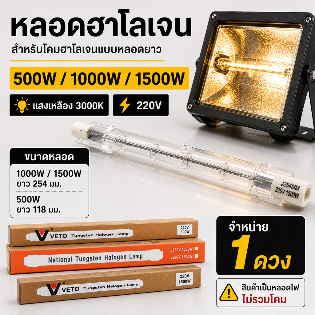 Veto / NationaI หลอดฮาโลเจนแบบยาว 254 มม. 220V แสงเหลือง 3000K กำลังไฟ 500W 1000W 1500W สำหรับโคมฮาโลเจน จำหน่าย 1 ดวง