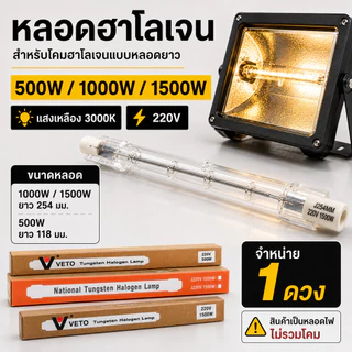 Veto / NationaI หลอดฮาโลเจนแบบยาว 254 มม. 220V แสงเหลือง 3000K กำลังไฟ 500W 1000W 1500W สำหรับโคมฮาโลเจน จำหน่าย 1 ดวง