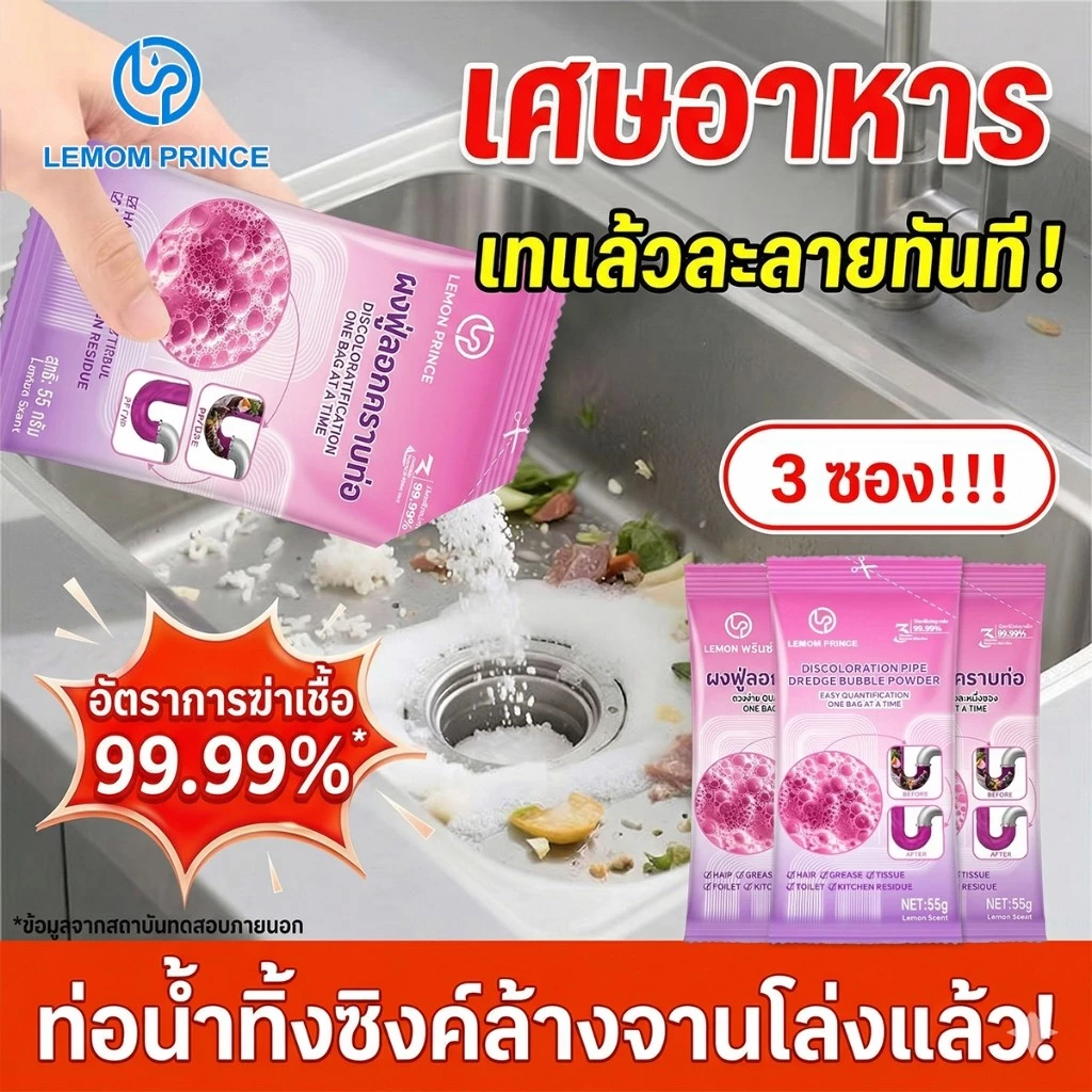 【3 ซอง】ผงสลายท่อตัน ซิงค์ล้างจาน ขจัดคราบน้ำมัน เศษอาหาร ดับกลิ่น สำหรับอ่างล้างจาน [LEMOM PRINCE]