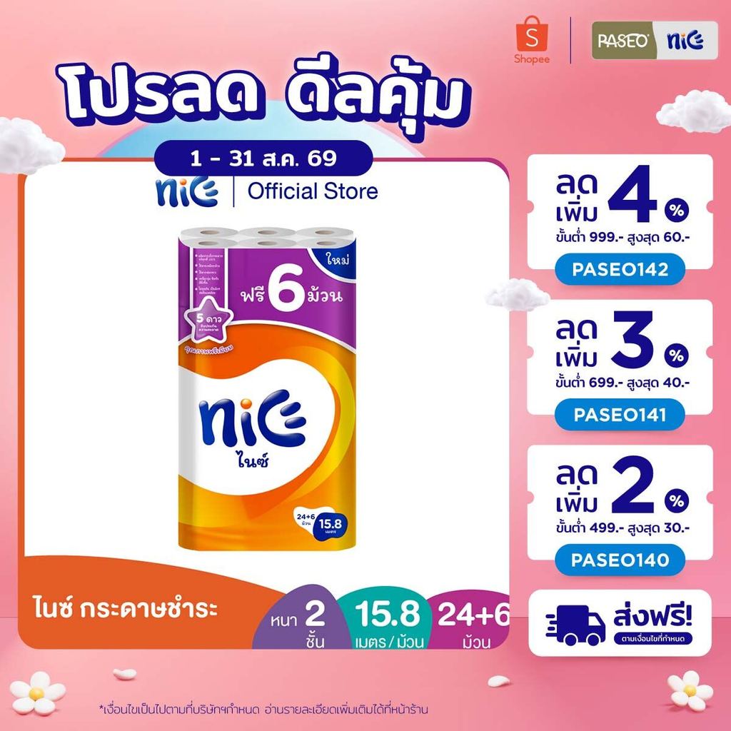 Nice ไนซ์ กระดาษชำระ ขนาด 24+6 ม้วน (15.8ม./ม้วน) (ทิชชู่ กระดาษทิชชู่ ทิชชู่ม้วนใหญ่) x 1