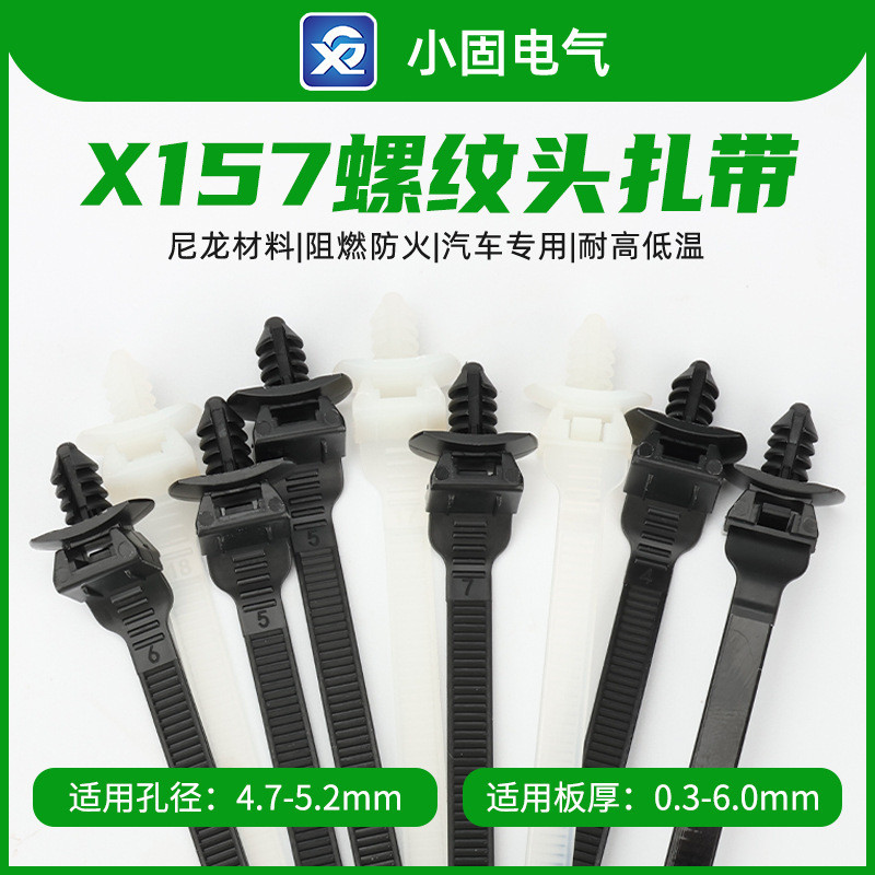 สายรัดเคเบิลแบบมีเกลียว X157 ขนาด 5.5*150 วัสดุไนลอน | 500 บาท/แพ็ค | เฉพาะสำหรับรถยนต์ | ทนทานต่ออุ