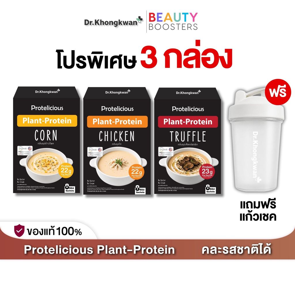 โปรตีนพืช ซุปโปรตีน Protelicious Plant Protein ดร.ของขวัญ มี 3 รสชาติ โปรพิเศษ 3 กล่อง แถม แก้วเชค
