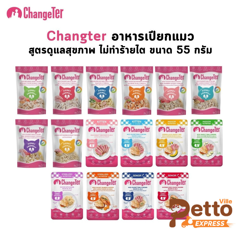 ChangeTer อาหารแมว แบบเปียก ไม่ทำร้ายไต ไม่เค็ม อร่อย เพื่อสุขภาพ ขนาด 55 กรัม