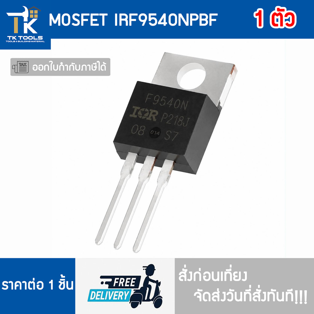 MOSFET IRF9540NPBF IRF9540 Irf9540N F9540 มอสเฟต จัดส่งไว สั่งก่อนเที่ยงจัดส่งวันที่สั่งทันที!!