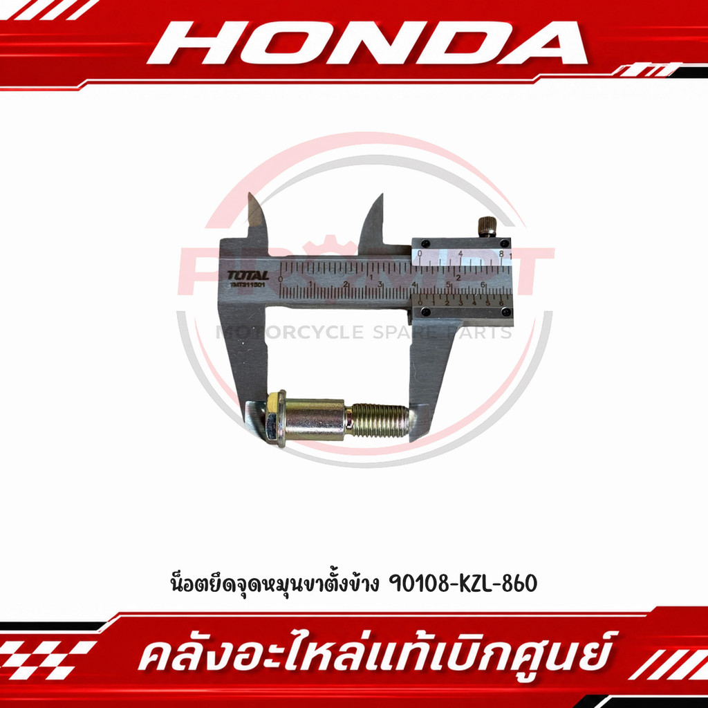 น็อตยึดจุดหมุนขาตั้งข้าง FORZA300, FORZA350, ADV350 รหัส 90108-KZL-860 แท้ศูนย์