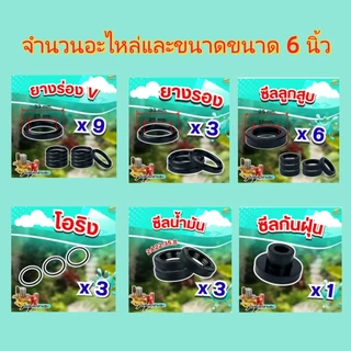 Tools Shop พร้อมส่ง ชุดซ่อมปั๊มพ่นยาสามสูบ 6หุน/1นิ้ว 25ชิ้นครบชุด ลูกยางซีลทุกชนิด
