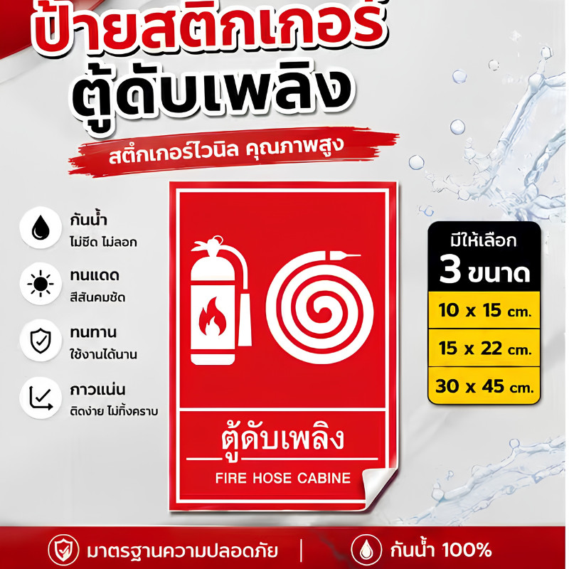 ZB1 HOME สติ๊กเกอร์ ป้ายตู้สายดับเพลิง สติ๊กเกอร์เซฟตี้ มาตรฐานความปลอดภัย มีให้เลือกหลายไซส์ กันน้ำ