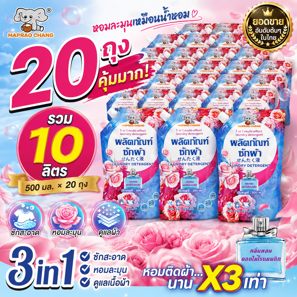 น้ำยาซักผ้า MAPRAO CHANG 10000ml(500ml*20ถุง) รวม 10 ลิตร 3in1 ซักสะอาด หอมละมุน กลิ่นหอมติดผ้า ดูแลเนื้