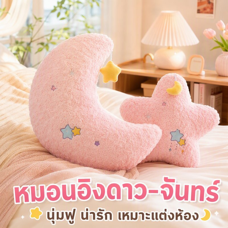 หมอนอิง หมอนรองหลัง ลายดาว ลายพระจันทร์ สีชมพู ผ้านุ่ม ไส้ PP ตกแต่งโซฟา เตียง ห้องนอน ออฟฟิศ
