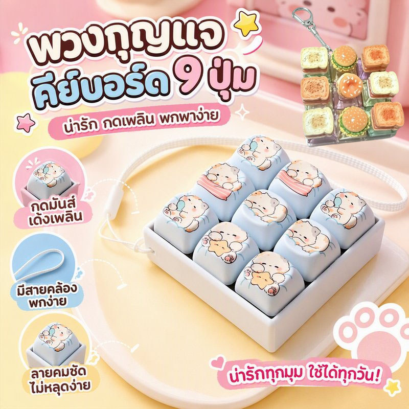พวงกุญแจฟิดเจ็ตคีย์บอร์ด 9 ปุ่ม ของเล่นกดปุ่มคลายเครียด ลายการ์ตูนพาสเทล น่ารัก ห้อยกระเป๋าได้ ของขวัญน่ารัก