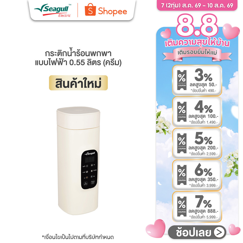 Seagull กระติกน้ำร้อนพกพา แบบไฟฟ้า 0.55 ลิตร (ครีม) Electric Portable Kettle 0.55 L (Cream)
