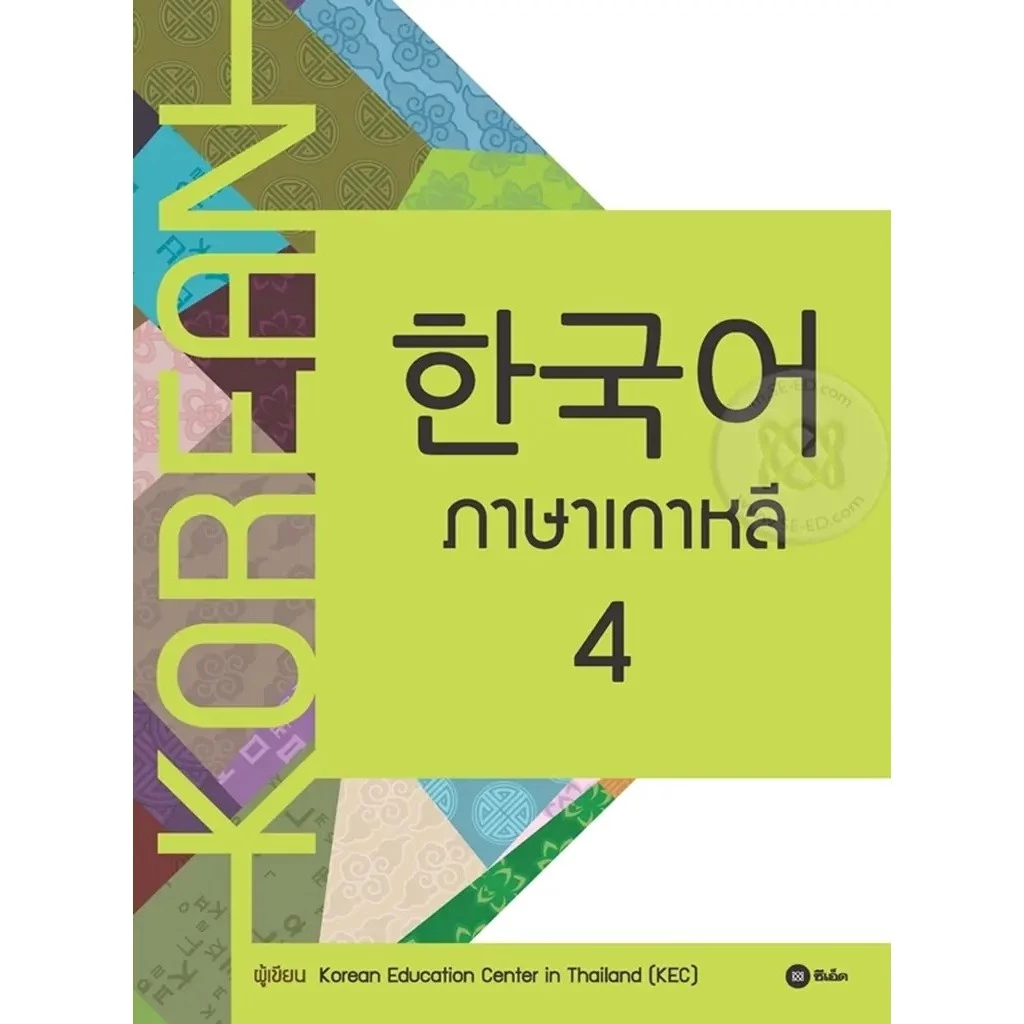 Se-ed (ซีเอ็ด) : หนังสือ ภาษาเกาหลี 4