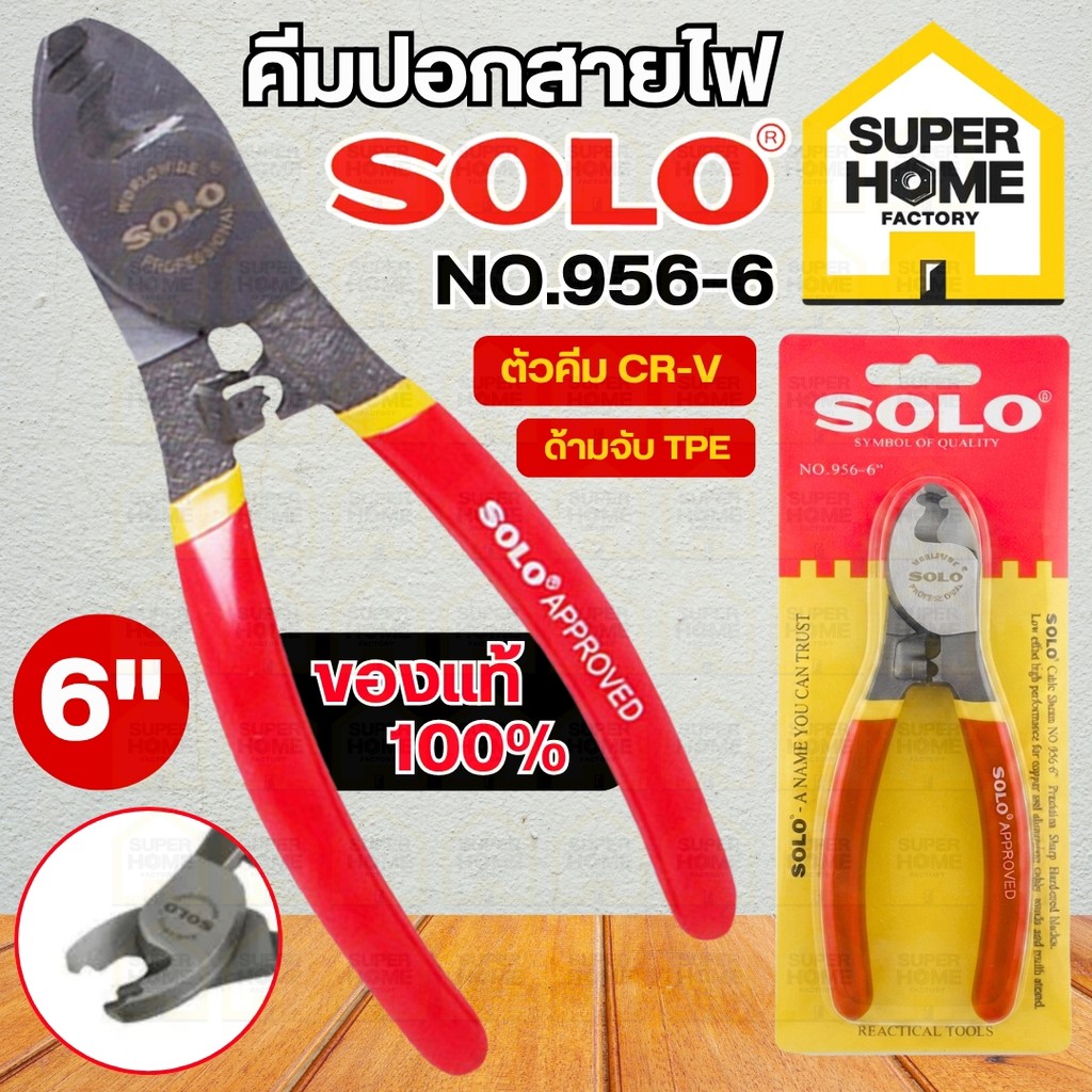 💥แท้ ส่งด่วน💥 SOLO คีมปอกสายไฟ NO.956-6" คีมตัด ปอกสายไฟ คีมสายไฟ ตัดสายไฟ ขนาด 6 นิ้ว ของแท้ ลอกทองแดง ตัดสายเคเบิล