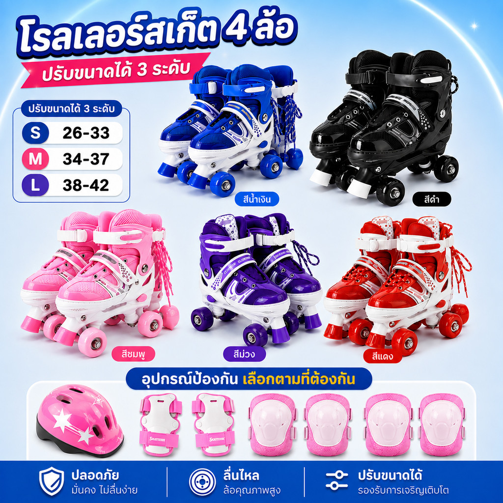 🔥โรลเลอร์สเก็ต 4 ล้อ ปรับขนาดได้ 3 ไซซ์ ล้อ PU เงียบลื่น พร้อมเบรกหน้าปลอดภัย อุปกรณ์ป้องกันเลือกตามที่ต้องกัน คุณภาพสูง