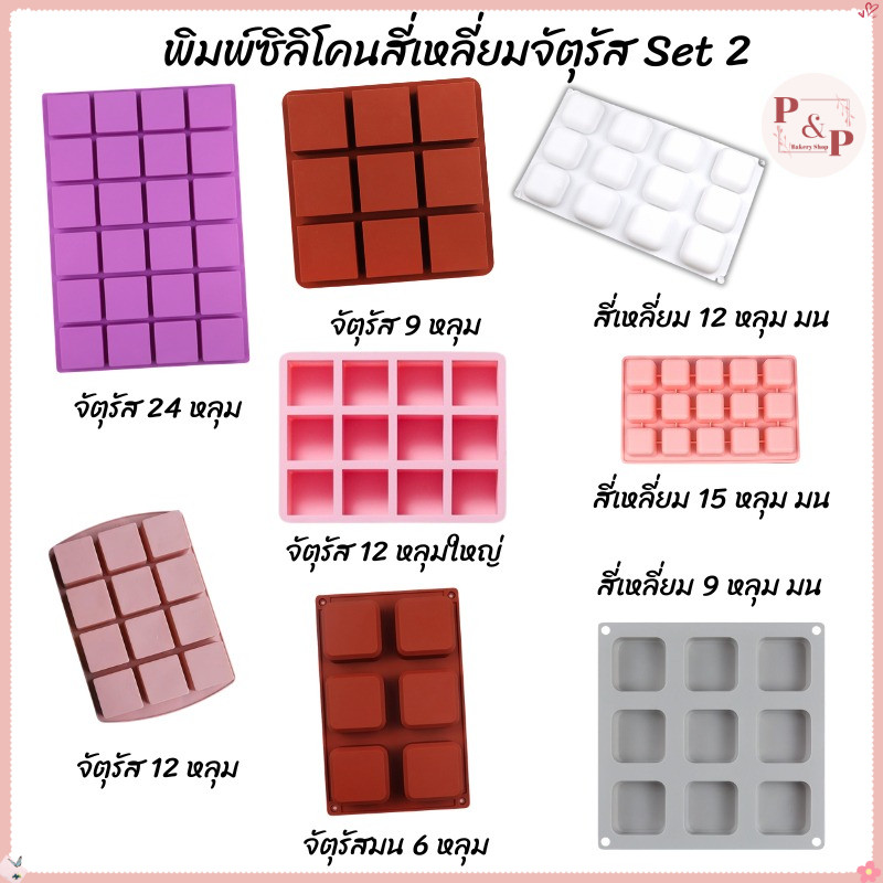 พิมพ์ซิลิโคน สี่เหลี่ยมจัตุรัส ขนาดใหญ่ หลายขนาด นามะ ทำเยลลี่ วุ้น ช็อคโกแลต วัสดุ Foodgrade ทนร้อนทนเย็น