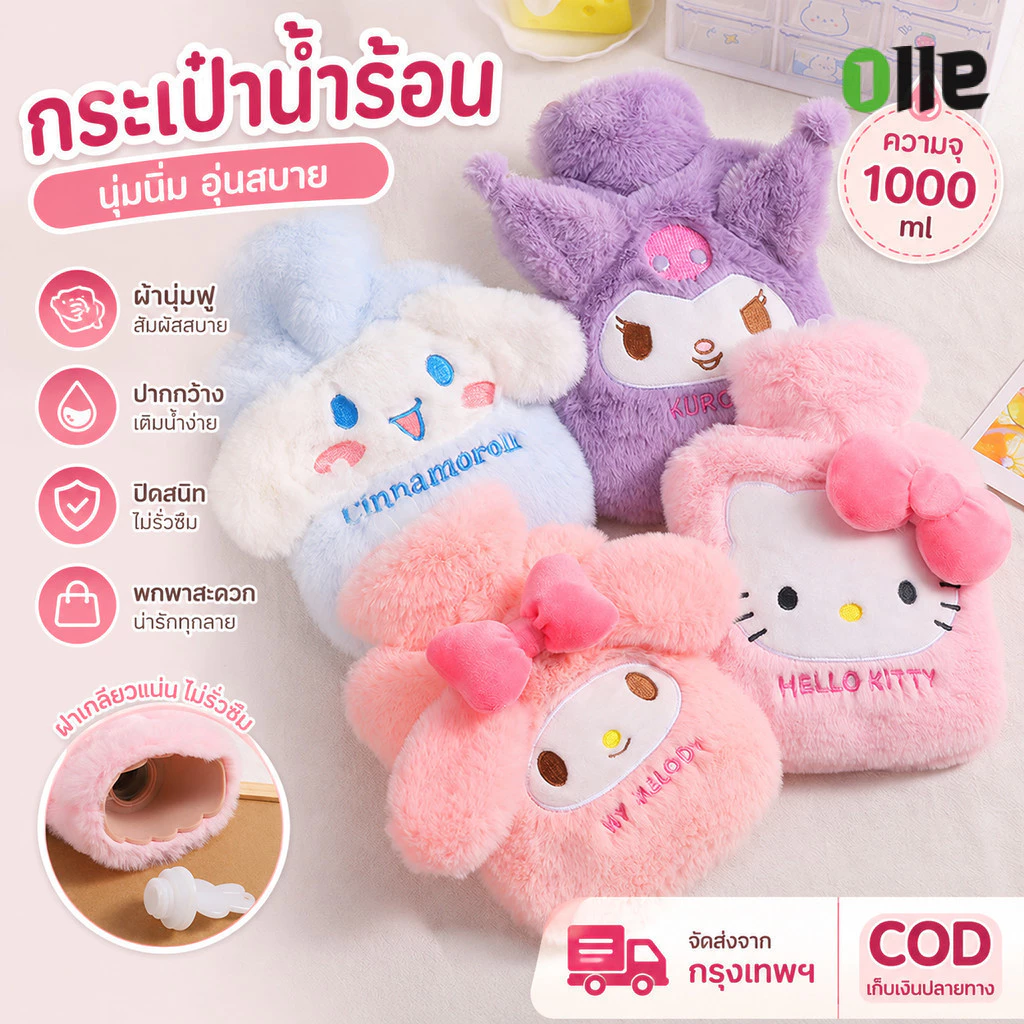 🔥พร้อมส่ง🔥ถุงน้ำร้อน Sanrio มีที่สอดมือ 1000ml. กระเป๋าน้ำร้อนลายการ์ตูน ประคบ ประจำเดือน น่ารักกระเป๋าน้ำร้อน