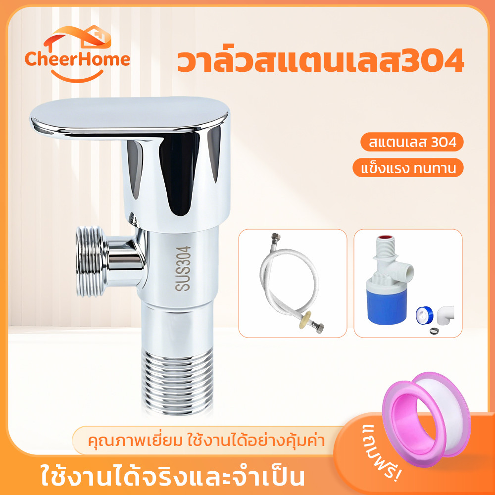 CHEERHOME วาล์วเปิด-ปิดน้ำสแตนเลส SUS304 สำหรับฝักบัวและก๊อกน้ำ ติดตั้งง่าย แข็งแรง ทนต่อการกัดกร่อน พร้อมส่ง