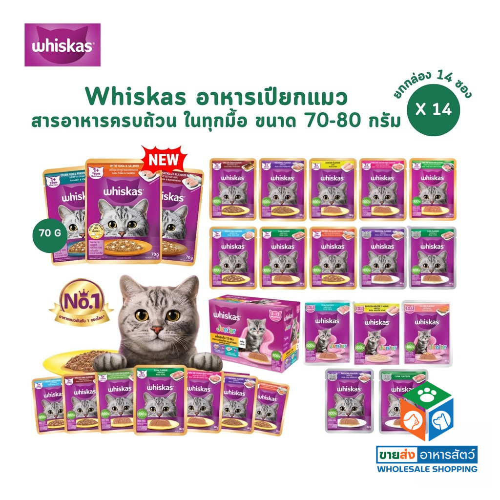 [14 ซอง] Whiskas อาหารเปียกแมว วิสกัส เพาซ์ อาหารแมวเปียก ขนาด 70-80g