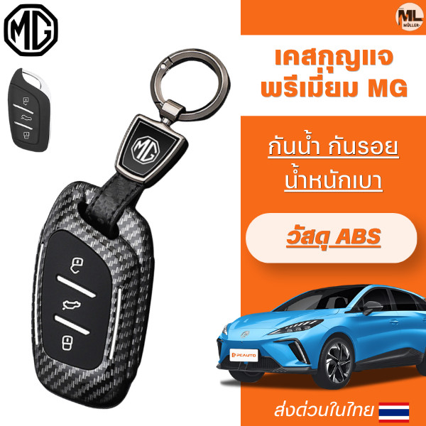 เคสกุญแจเคฟล่าพรีเมี่ยม MG MG4 เหมาะ 2025 MG ES5 25MG ES5 วัสดุ ABS ห่วงโลโก้