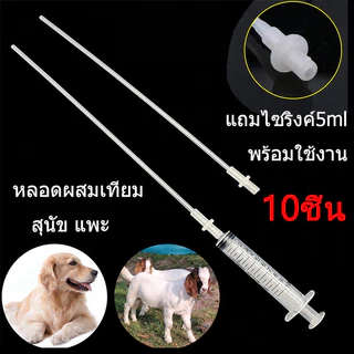 ฟรี ไซริงค์ 5 มล. หลอดผสมเทียมสุนัข แพะ สัตว์ขนาดเล็ก ผสมเทียมสุนัข 10 ชิ้น อุปกรณ์ ผสมเทียม