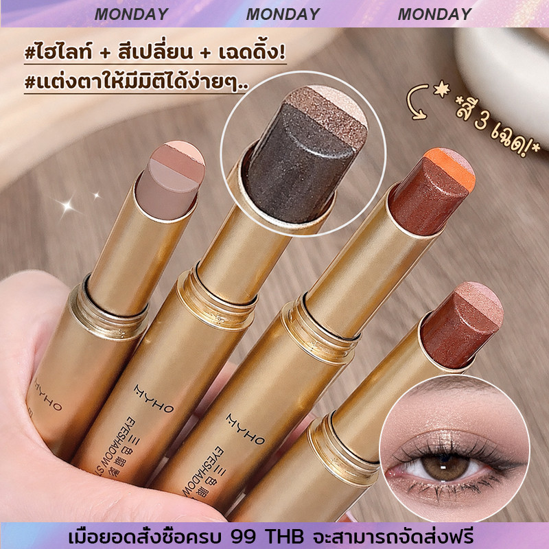 YTL อายแชโดว์สติ๊ก 3 สี กลิตเตอร์ไล่โทนสี เนื้อบางเบา เกลี่ยง่าย ติดทน กันน้ำ