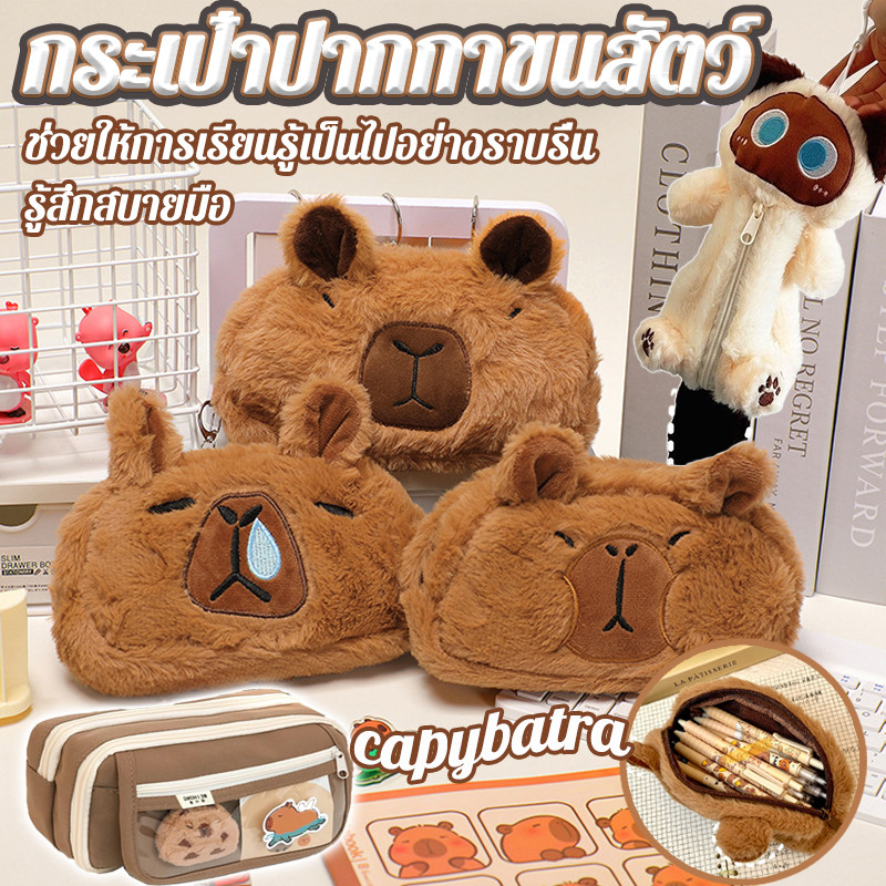 กระเป๋าดินสอคาปิบาร่า กระเป๋าเครื่องเขียนขนนุ่ม capybara ขนปุยสบาย ความจุสูง ไม่สกปรกง่าย กระเปาดินสอ