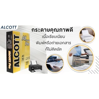 ALCOTT กระดาษถ่ายเอกสาร สีขาว ขนาด A5 70 แกรม 500 แผ่น