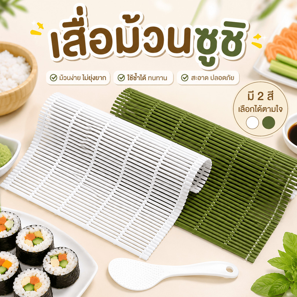 MINIHUT ทำข้าวห่อสาหร่ายสะดวกด้วยเสื่อม้วนซูชิ PP แบบพลาสติก ม้วนง่าย ไม่ติดข้าว ล้างง่ายมากๆ ใช้ซ้ำได้ เหมาะกับครอบครัว