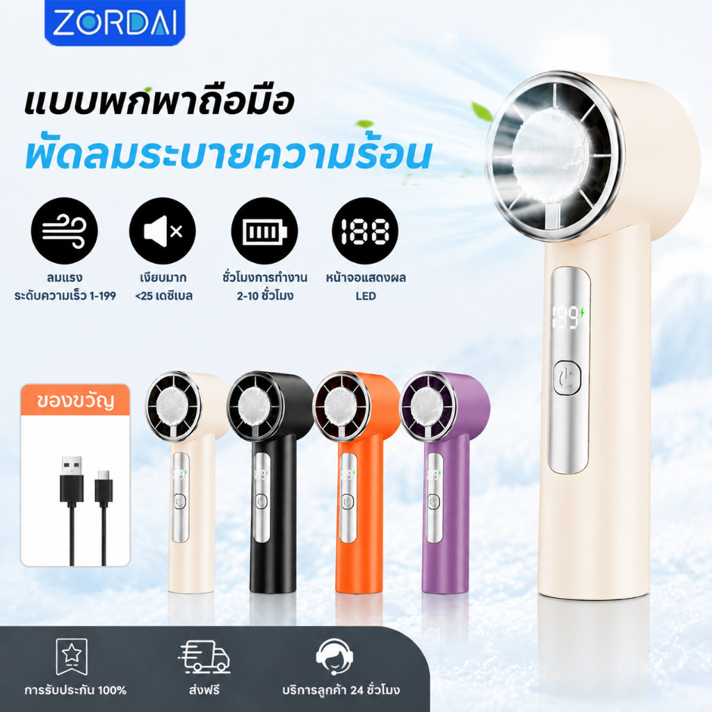 ZORDAI พัดลมมือถือ ปรับระดับได้ 199 ระดับ น้ำแข็งประคบ แบตเตอรี่ 8000mAh จอแสดงผล LED พัดลมเทอร์โบ