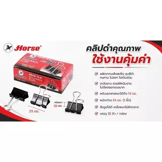 HORSE คลิปดำ ตราม้า ขนาด 1 นิ้ว (กล่อง 12 ตัว)