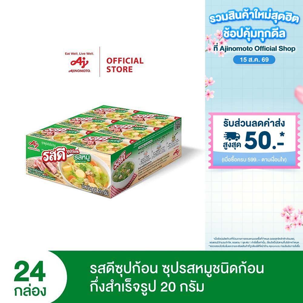 รสดี ก้อน รสหมูชนิดก้อนกึ่งสำเร็จรูป 20 กรัม แพ็ก 24 กล่อง
