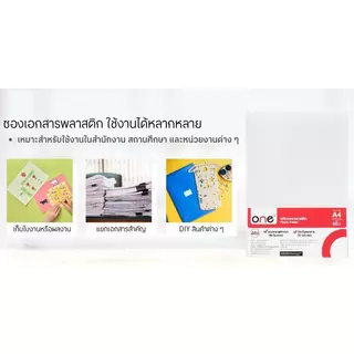 ONE ซองเอกสาร สีขาว ขนาด A4 (แพ็ค 60 ซอง)