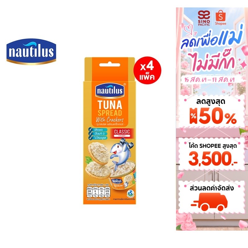 [แพ็ก 4] Nautilus Tuna Sandwich Spread 85g+Cracker นอติลุส ท
