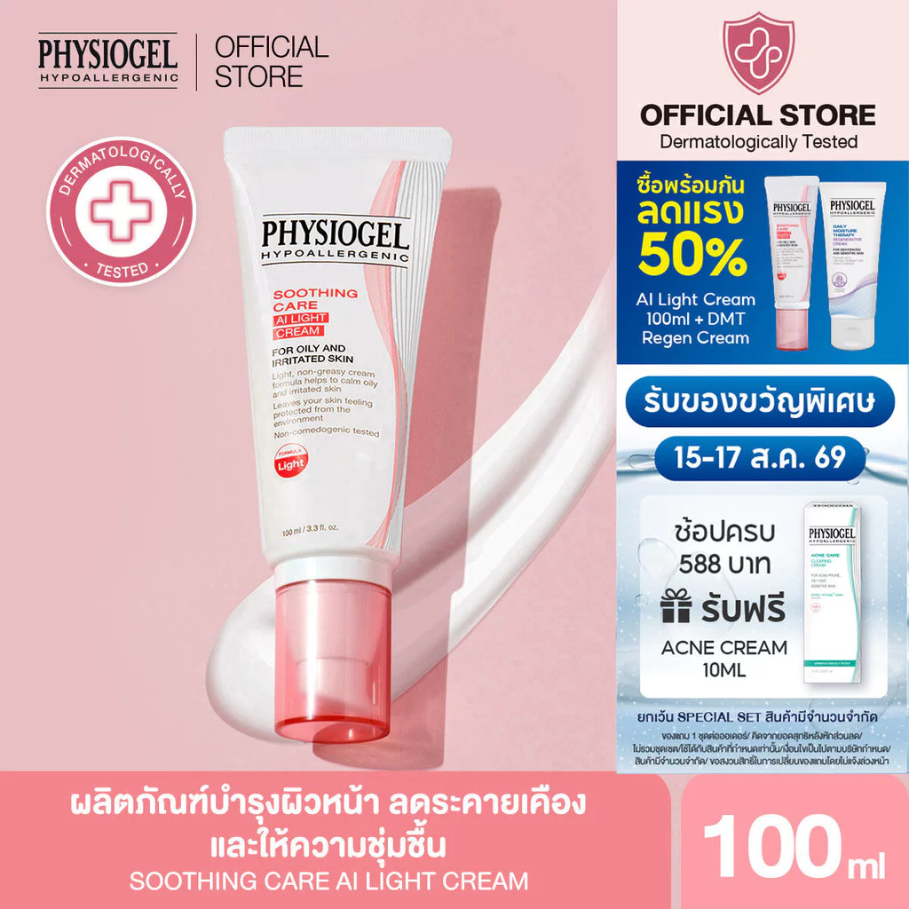 PHYSIOGEL SOOTHING CARE AI LIGHT CREAM 100ML ฟิสิโอเจล ชูตติ้ง แคร์ เอไอ ไลท์ ครีม 100มล.