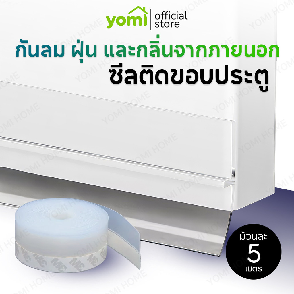 YOMI เทปกันฝุ่น กันมลพิษ ละอองฝุ่นเข้าห้อง เทปติดใต้ประตู กันลม กันเสียง กันแมลง กันฝุ่น