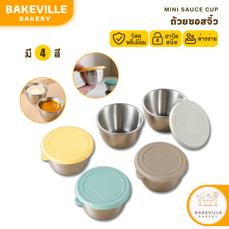 BAKEVille ถ้วยซอสขนาดเล็กสแตนเลส ถ้วยจิ๋ว ถ้วยน้ำจิ้ม พร้อมฝาปิดซิลิโคน ชุด2ชิ้น กระปุกน้ำจิ้ม กระปุกเครื่องปรุง SUR501