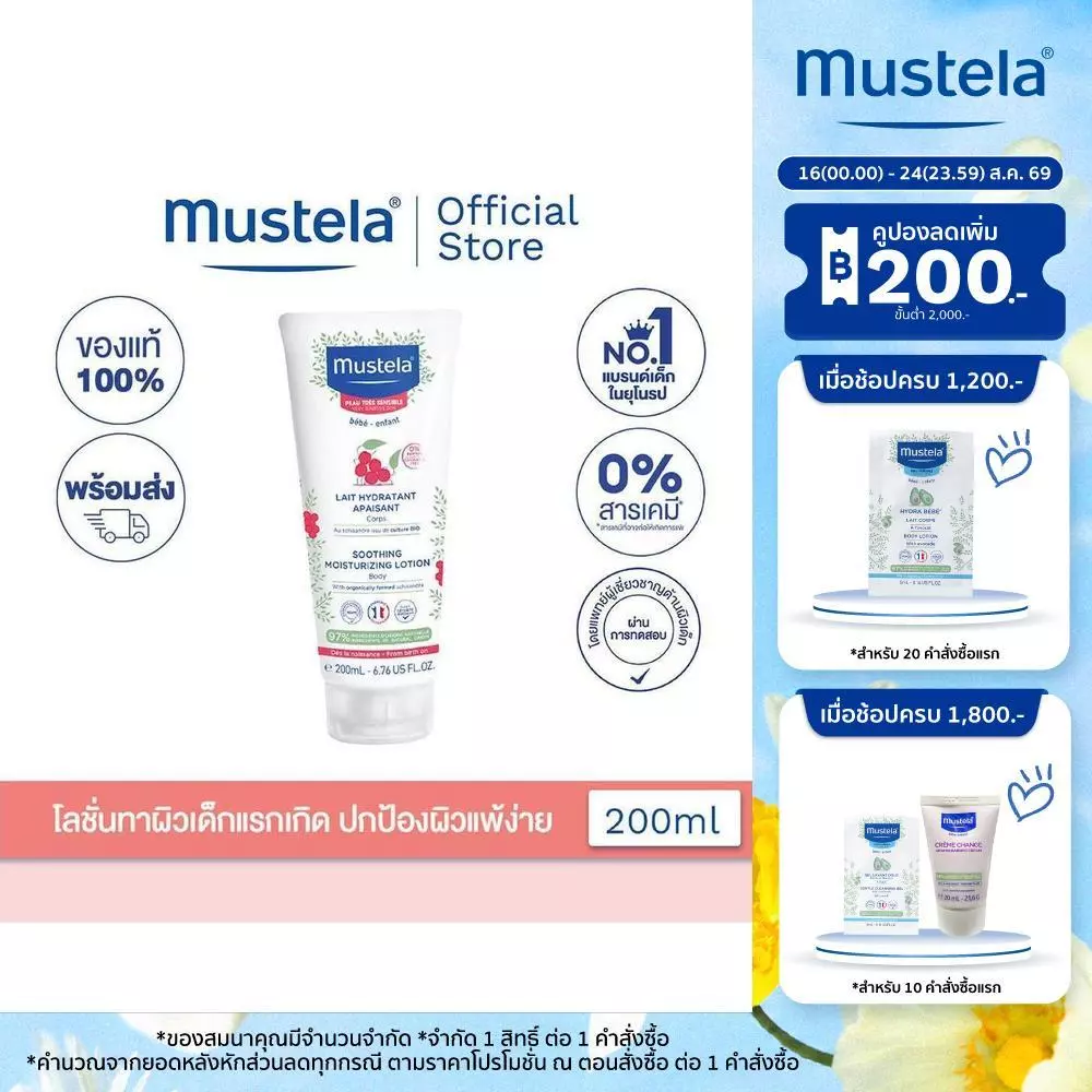 Mustela Baby Soothing Moisturizing Lotion 200ml (ครีมเด็ก, Body lotion, Baby Lotion, ครีมทาผิวเด็ก, ผิวแพ้ง่าย)