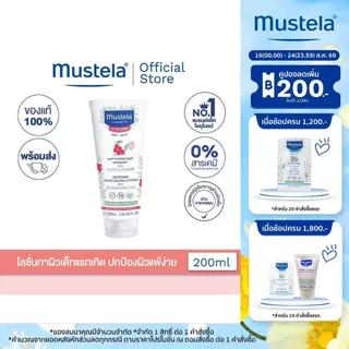 Mustela Baby Soothing Moisturizing Lotion 200ml (ครีมเด็ก, Body lotion, Baby Lotion, ครีมทาผิวเด็ก, ผิวแพ้ง่าย)