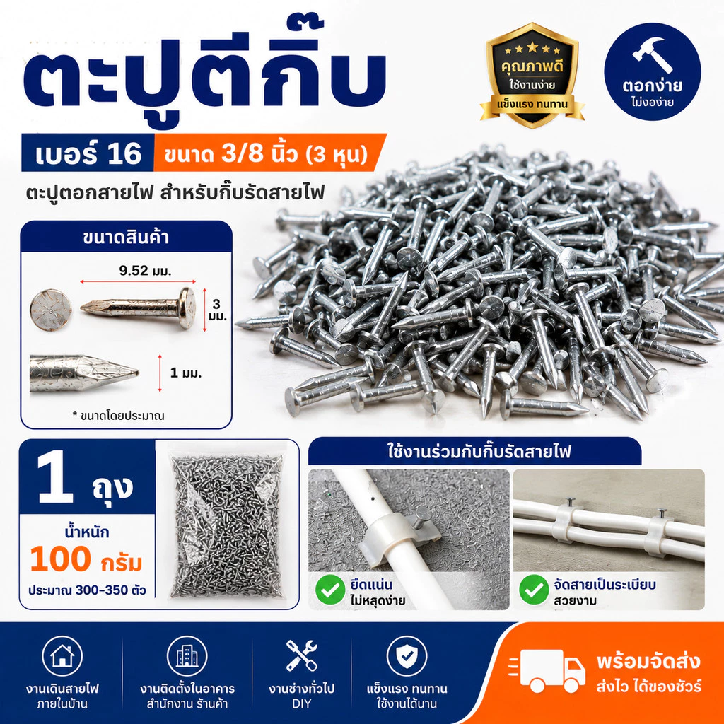 ตะปูตีกิ๊บ เบอร์ 16 ขนาด 3/8 นิ้ว 3 หุน ตะปูตอกสายไฟ สำหรับกิ๊บรัดสายไฟ แพ็ค 1 ขีด 100 กรัม