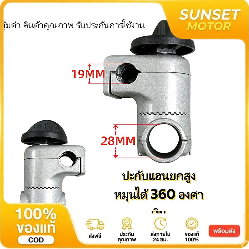 cod⚡🔥ประกับแฮนด์ เครื่องตัดหญ้า ยกสูง 50 มม. ปรับมุมได้ 360 องศา สำหรับ ท่อแฮนด์บาร์ 19 มม ก้านขนาด 28 มม.