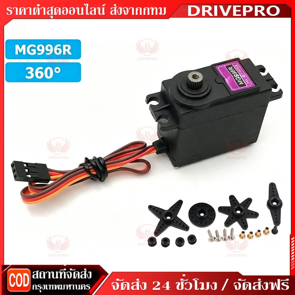 เซอร์โวมอเตอร์ Servo MG996R/MG995/MG945 13KG 180องศา/360องศา  เฟืองโลหะ MG996 Tower Pro High Torque 